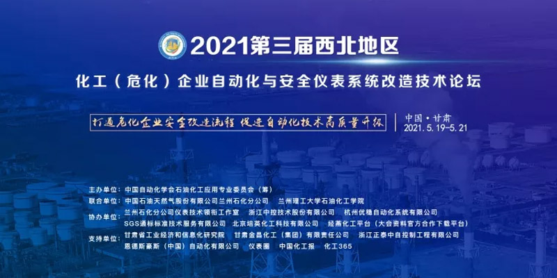 520齊聚甘肅，不一樣的自控安全技術論壇會議