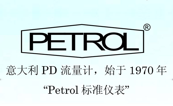 PETROL產品