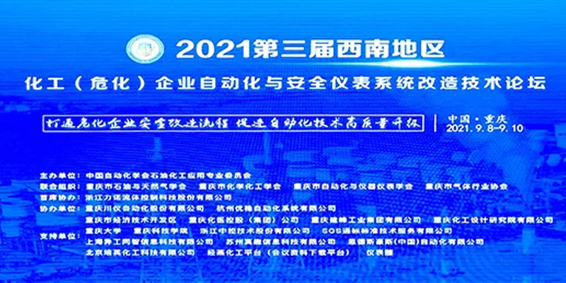 “2021第三屆西南地區(qū)化工(?；?企業(yè)自動(dòng)化與安全儀表系統(tǒng)改造技術(shù)論壇”在重慶落幕